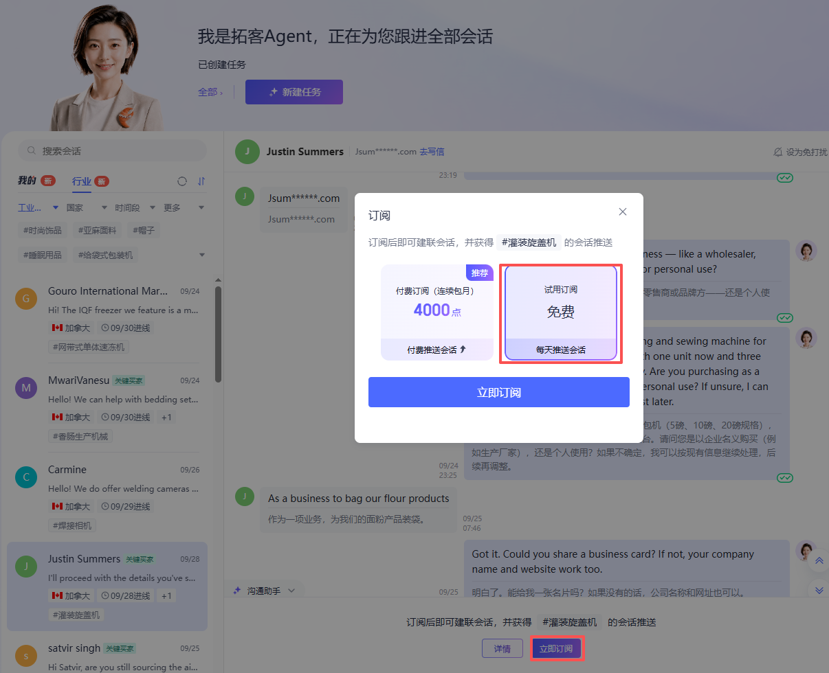 订阅会话推送，持续获取海外工业机械采购询盘
